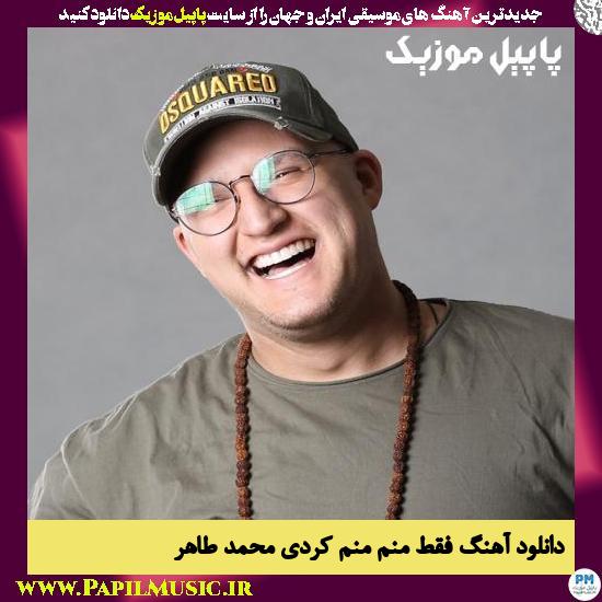 Mohammad Taher Faghat Manam Manam Kardi دانلود آهنگ فقط منم منم کردی از محمد طاهر